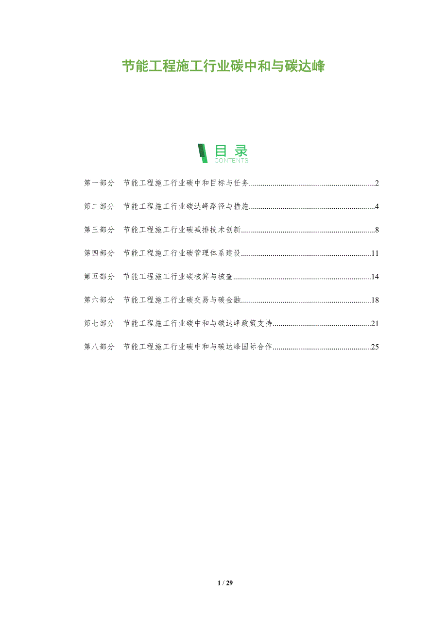 节能工程施工行业碳中和与碳达峰_第1页