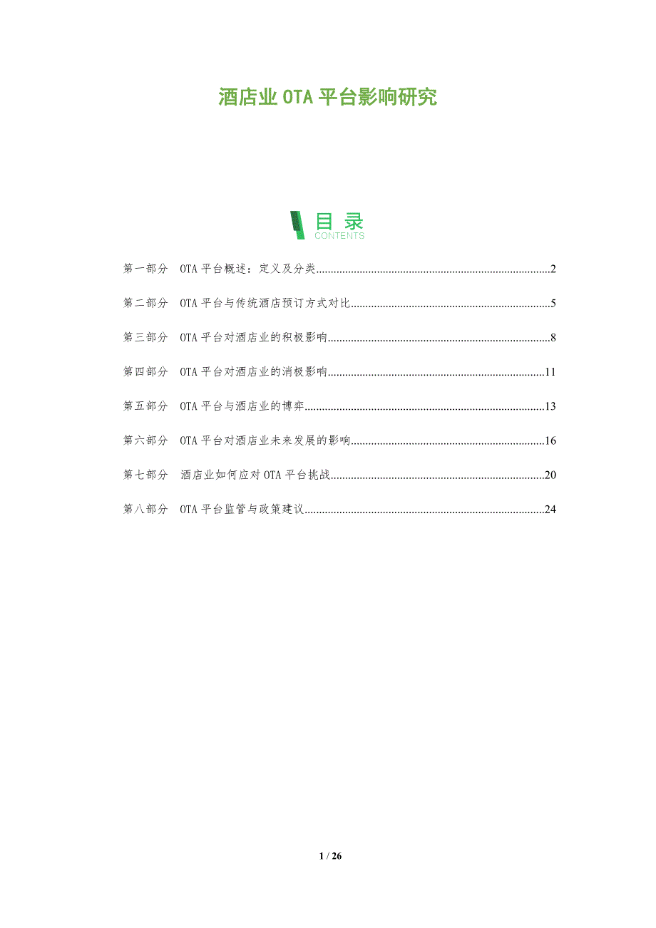 酒店业OTA平台影响研究_第1页