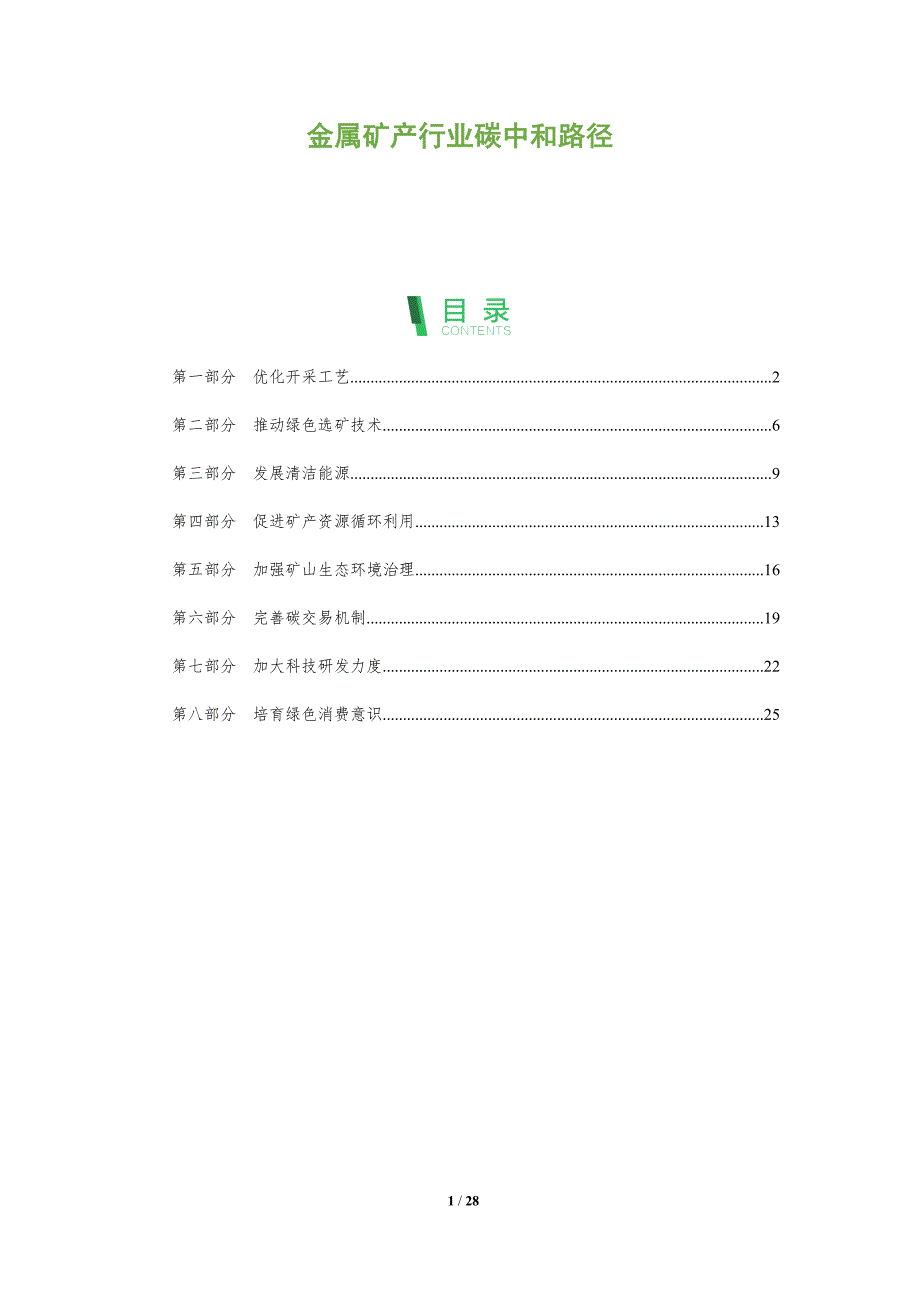 金属矿产行业碳中和路径_第1页