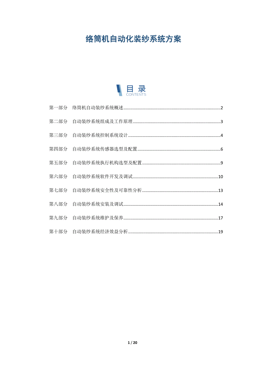 络筒机自动化装纱系统方案_第1页