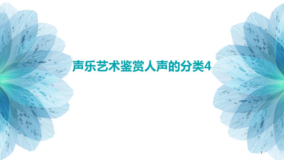 声乐艺术鉴赏人声的分类4_第1页