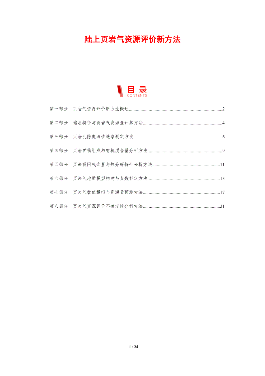 陆上页岩气资源评价新方法_第1页