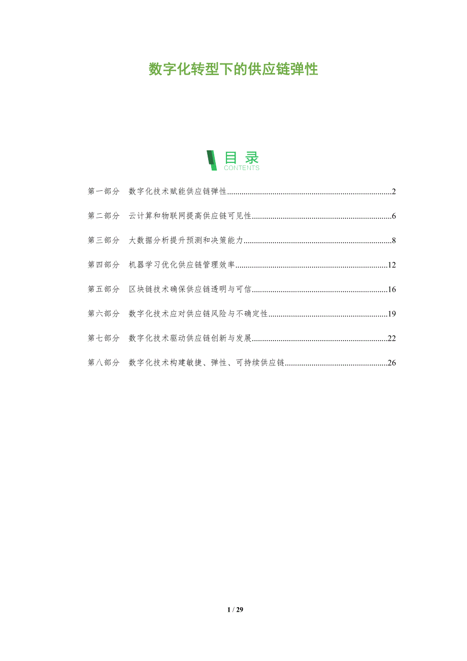 数字化转型下的供应链弹性_第1页