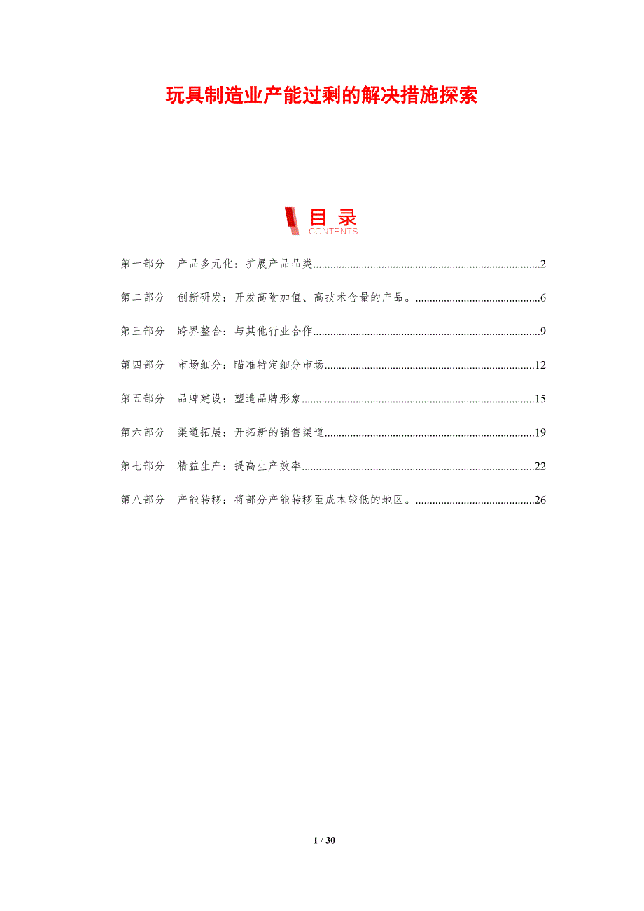 玩具制造业产能过剩的解决措施探索_第1页