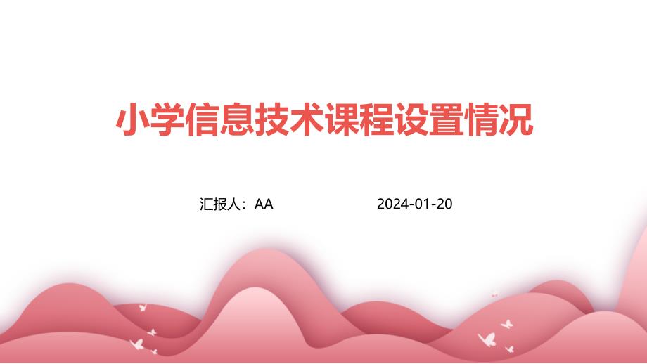 小学信息技术课程设置情况_第1页