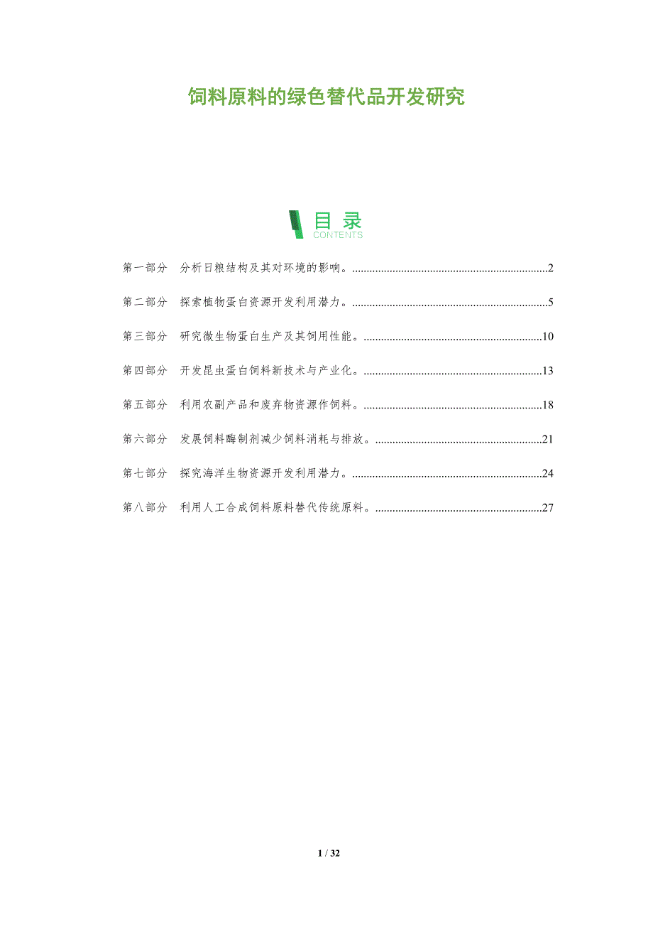 饲料原料的绿色替代品开发研究_第1页