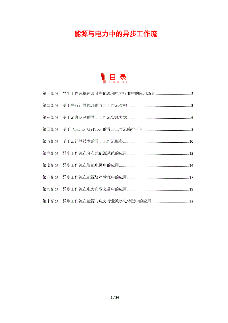 能源与电力中的异步工作流_第1页