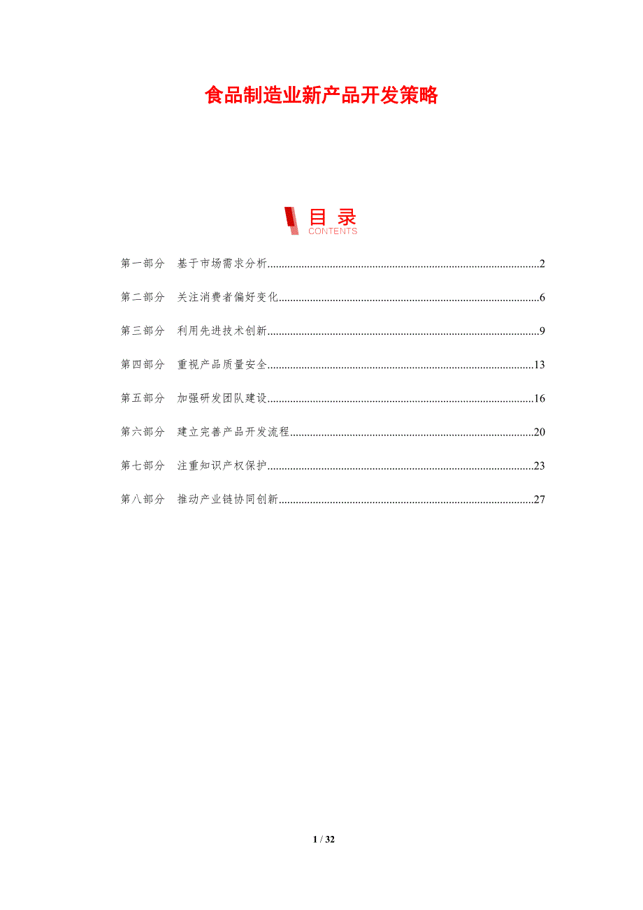 食品制造业新产品开发策略_第1页