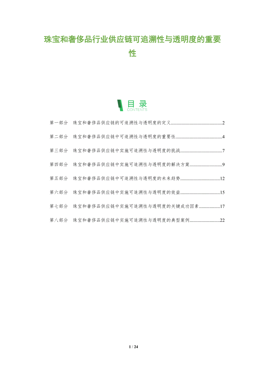 珠宝和奢侈品行业供应链可追溯性与透明度的重要性_第1页