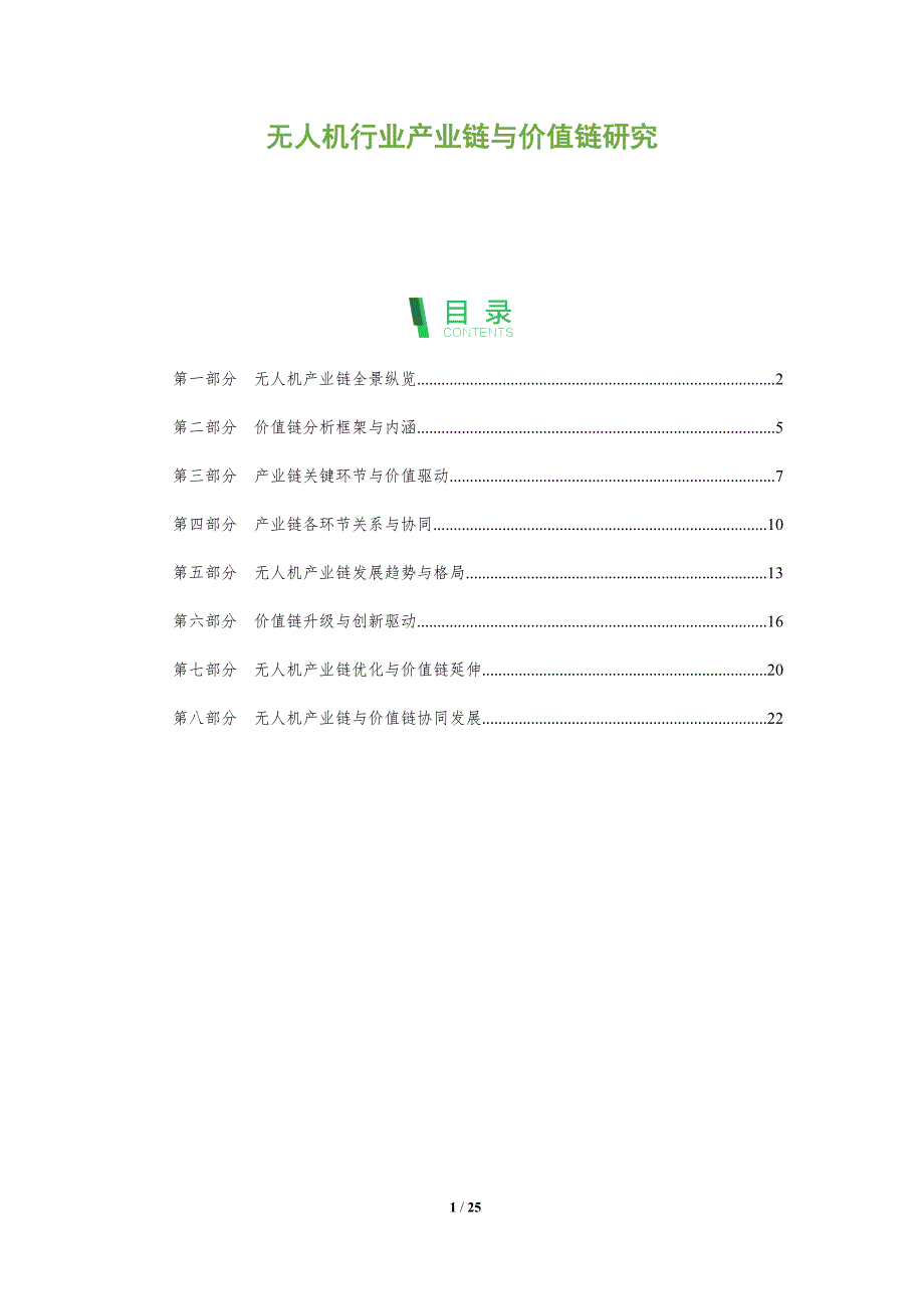 无人机行业产业链与价值链研究_第1页
