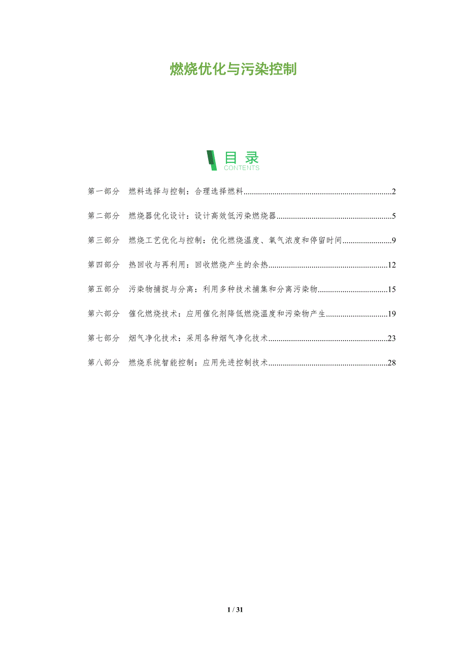 燃烧优化与污染控制_第1页