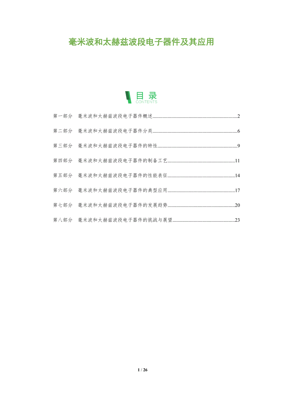 毫米波和太赫兹波段电子器件及其应用_第1页