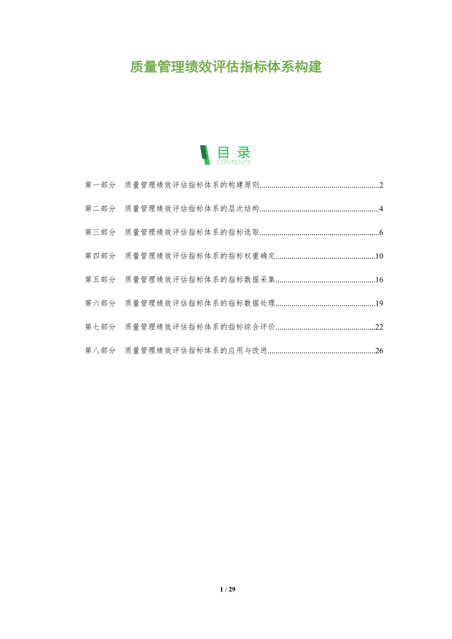 质量管理绩效评估指标体系构建_第1页