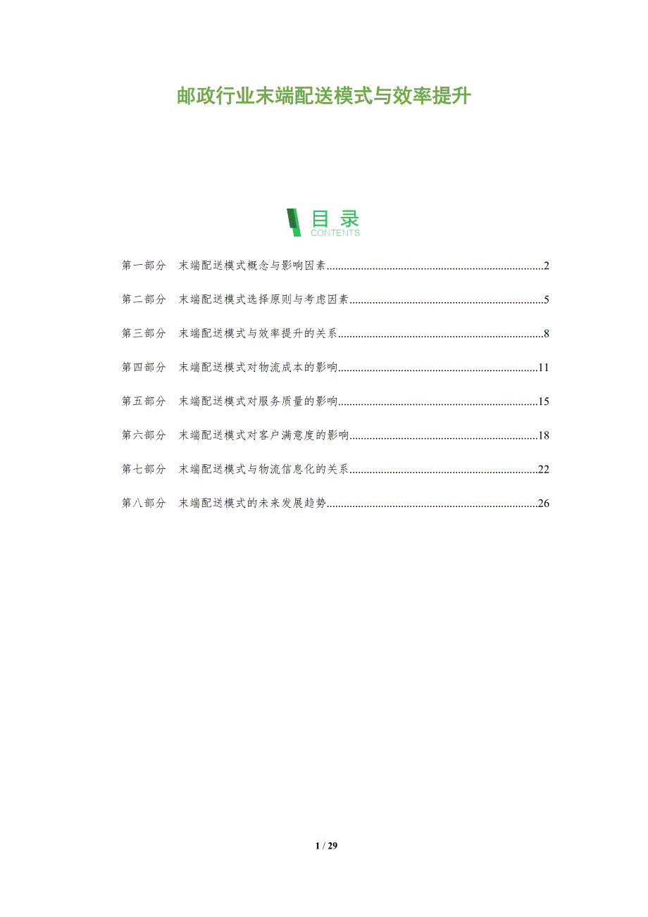 邮政行业末端配送模式与效率提升_第1页