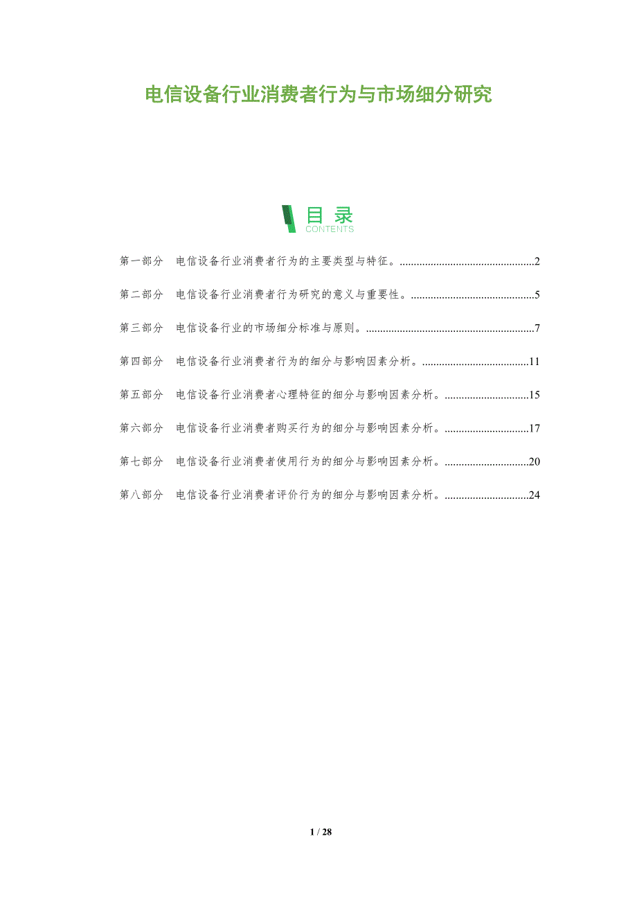 电信设备行业消费者行为与市场细分研究_第1页