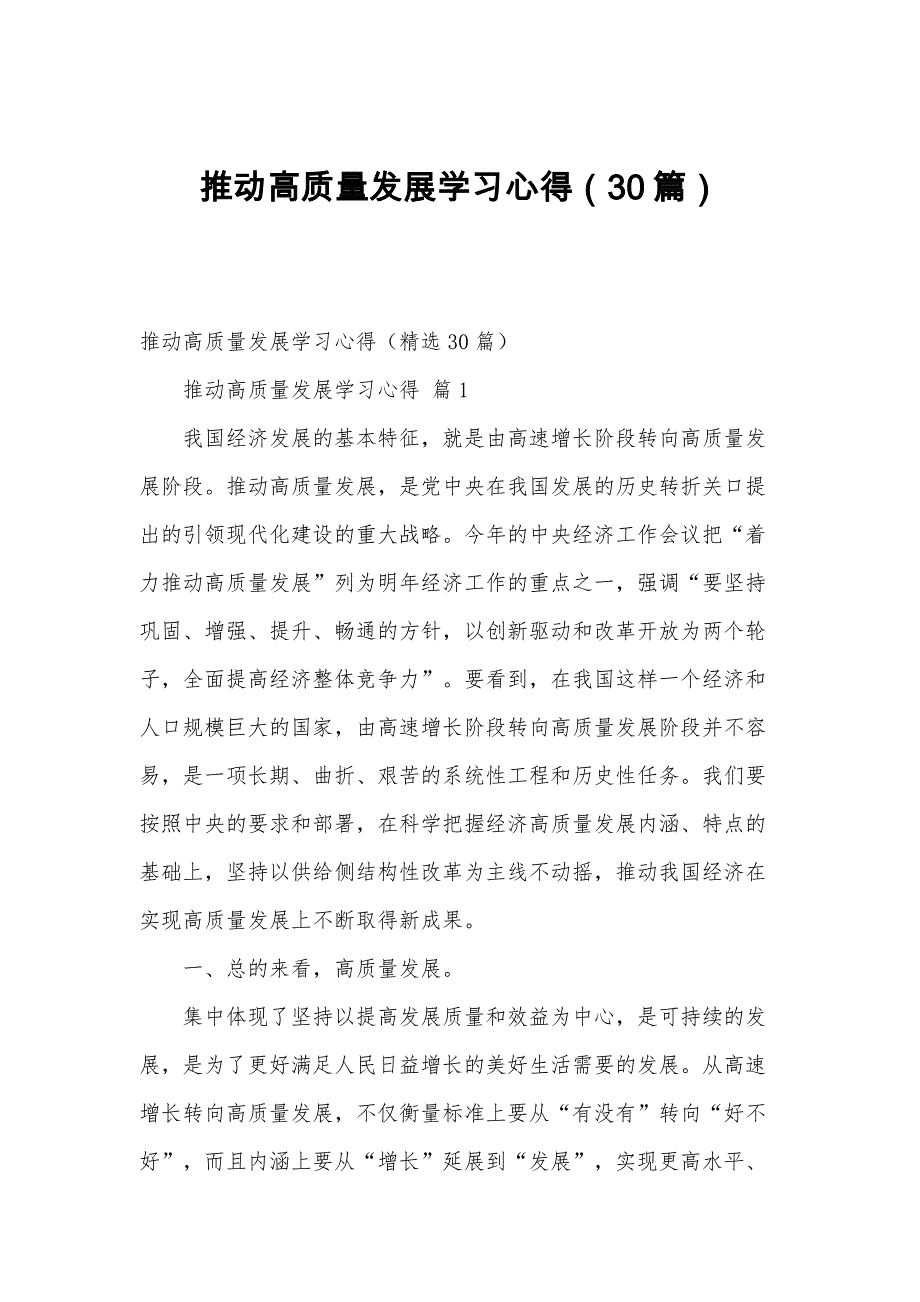 推动高质量发展学习心得（30篇）_第1页
