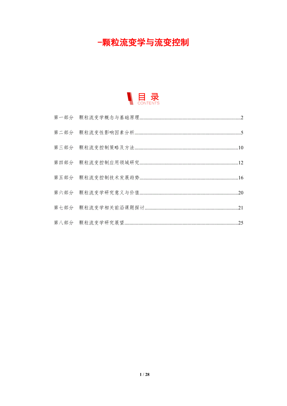 颗粒流变学与流变控制_第1页