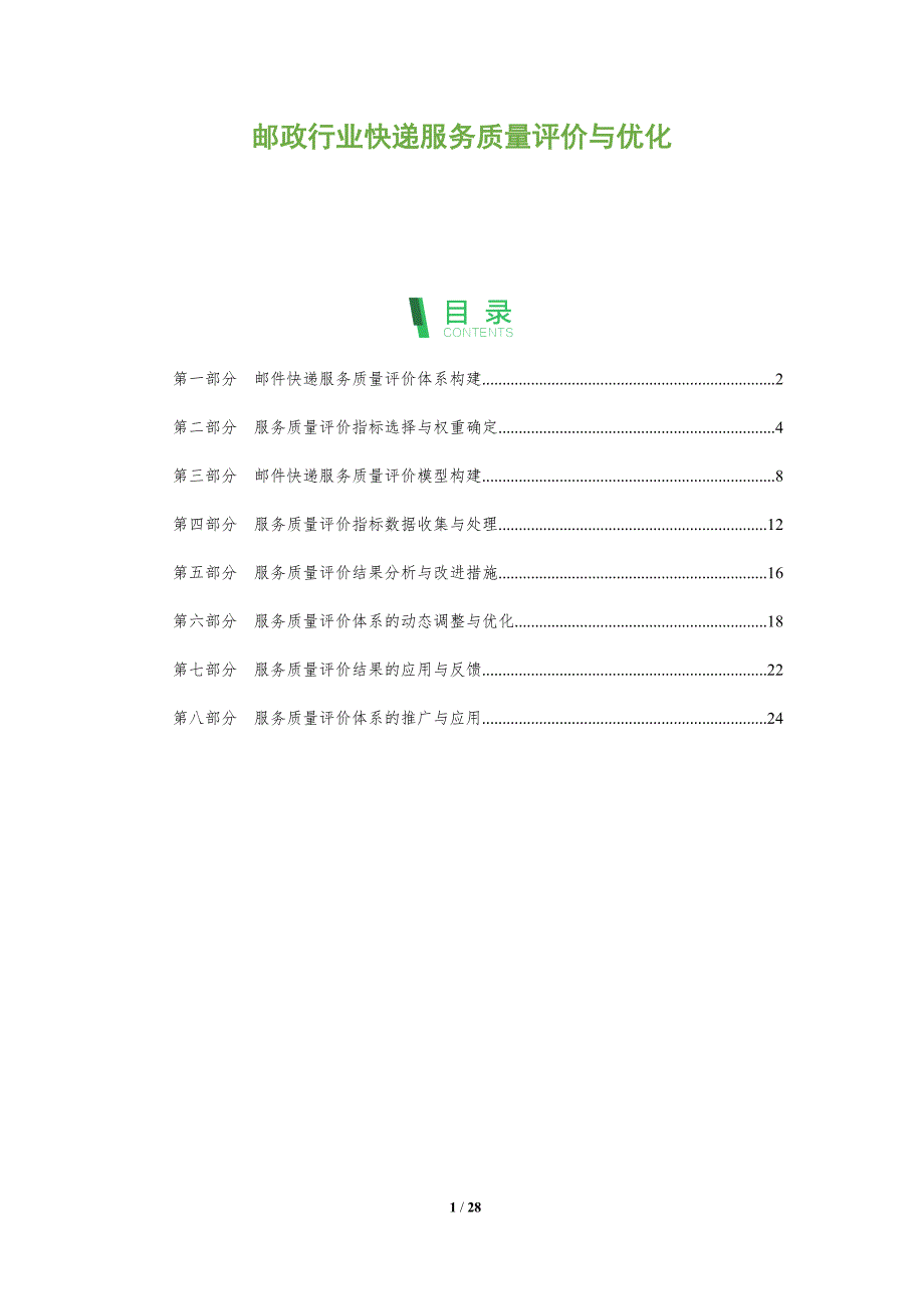 邮政行业快递服务质量评价与优化_第1页
