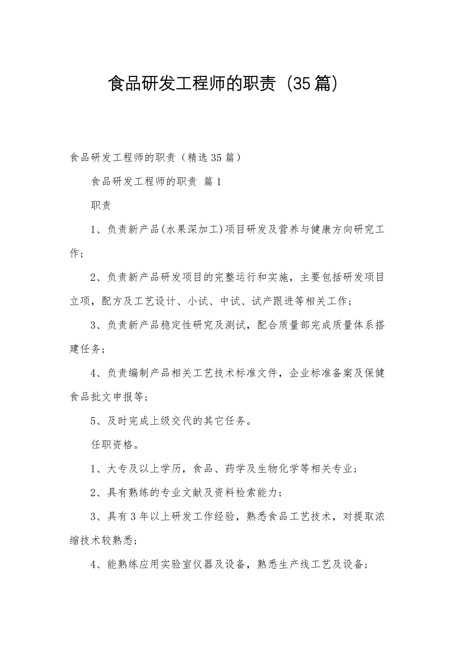 食品研发工程师的职责（35篇）_第1页