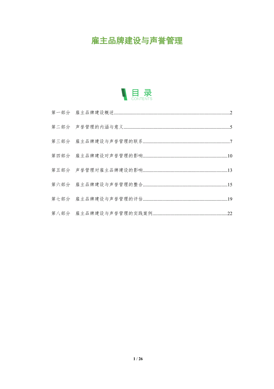 雇主品牌建设与声誉管理_第1页