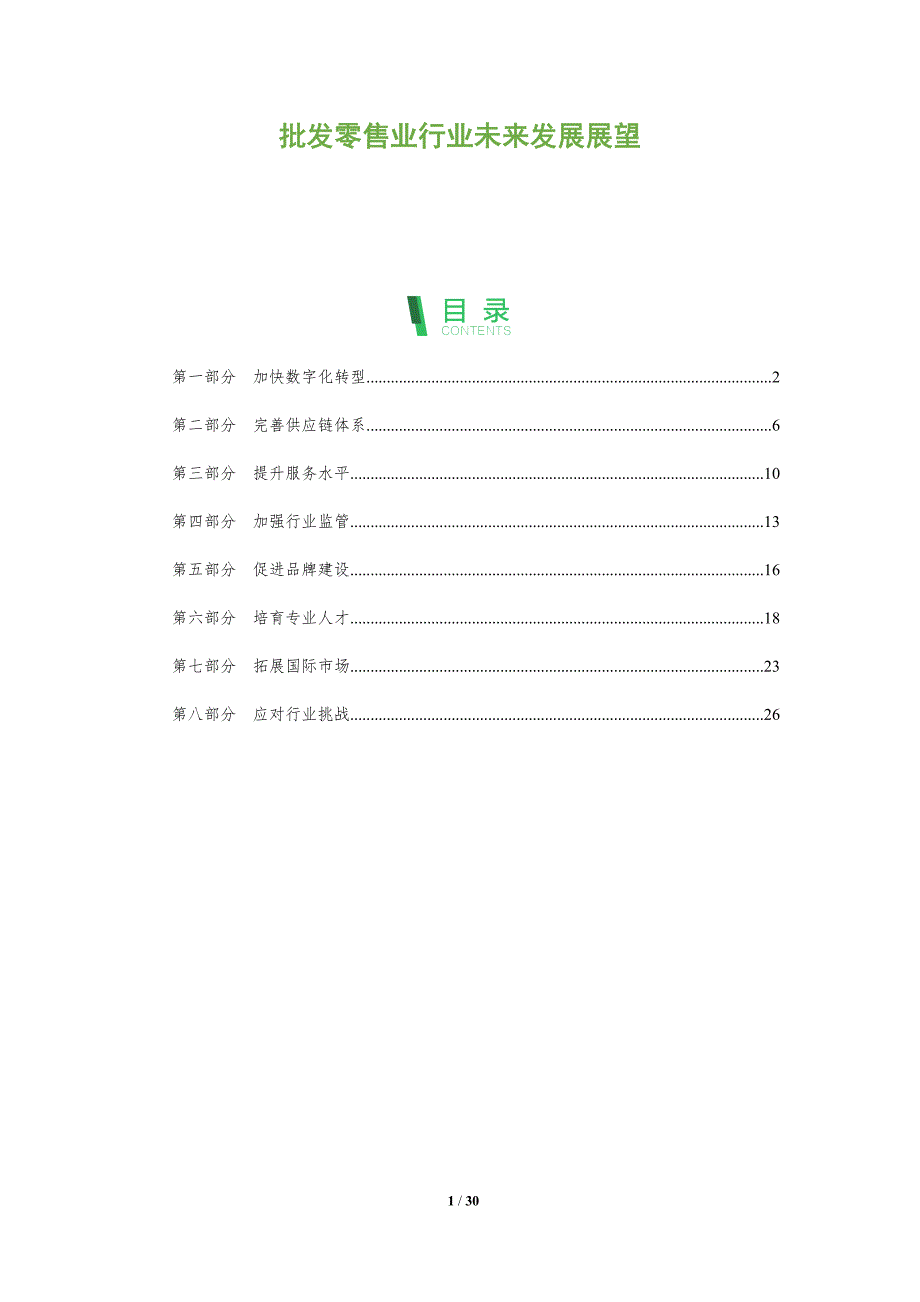批发零售业行业未来发展展望_第1页