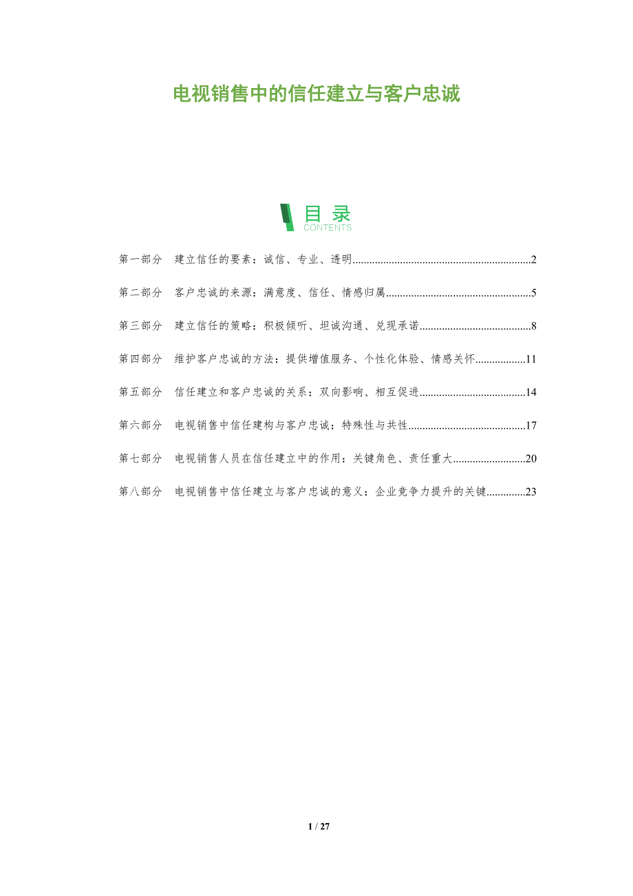 电视销售中的信任建立与客户忠诚_第1页
