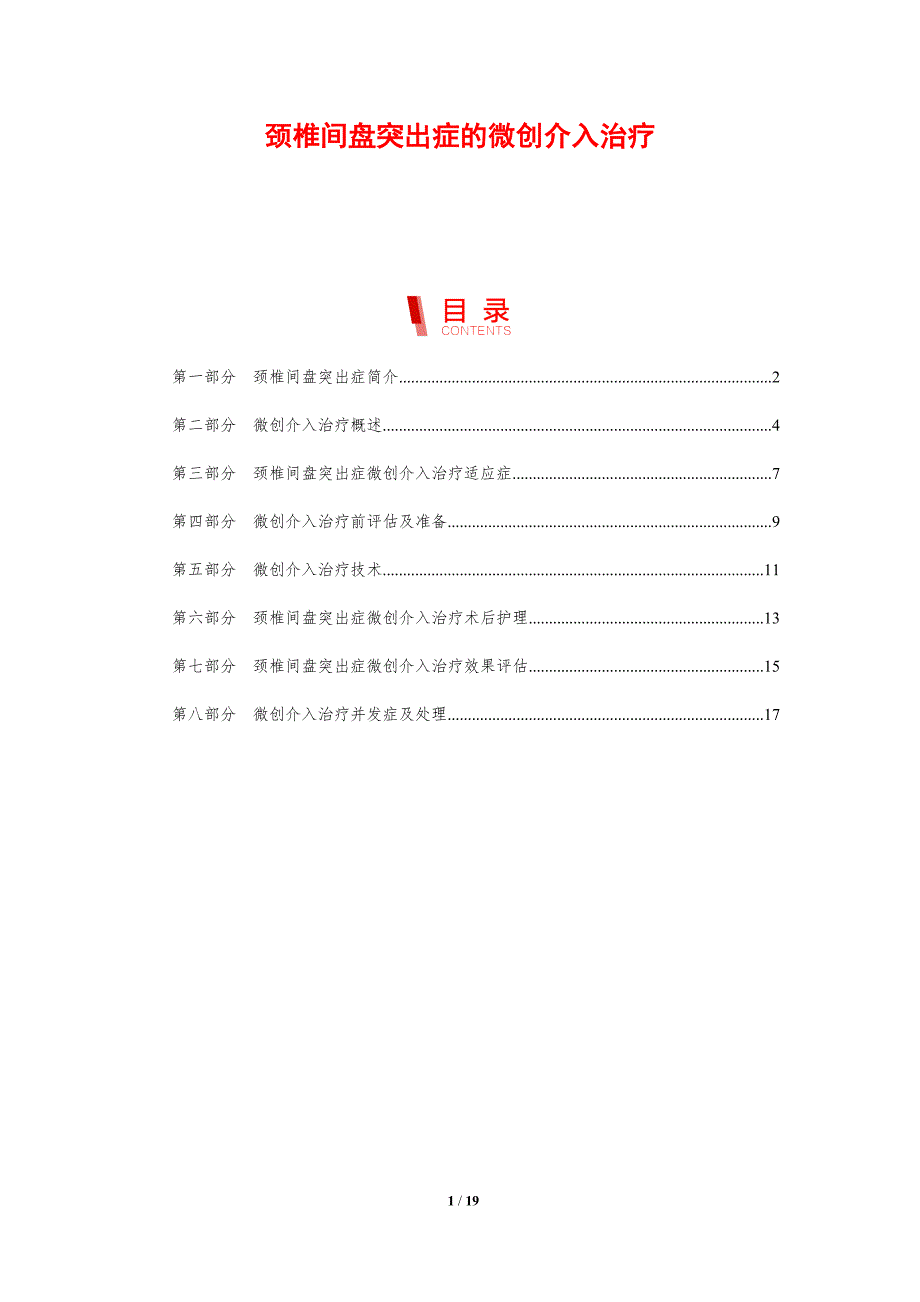颈椎间盘突出症的微创介入治疗_第1页