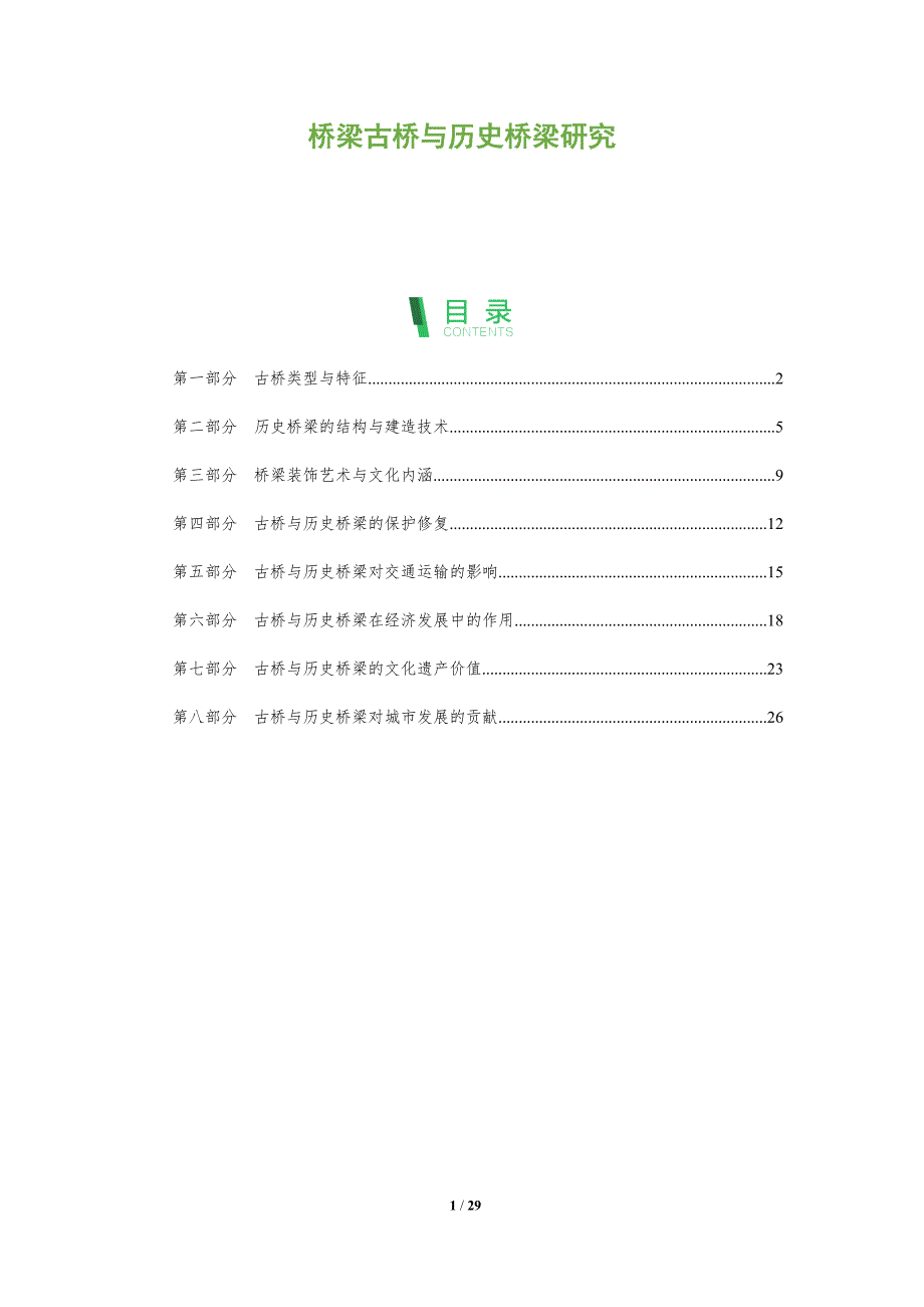 桥梁古桥与历史桥梁研究_第1页
