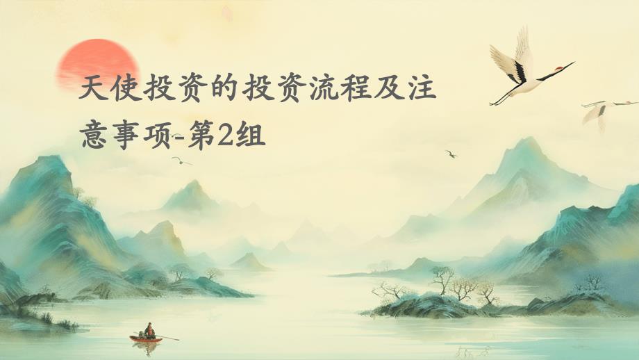 天使投资的投资流程及注意事项-第2组_第1页