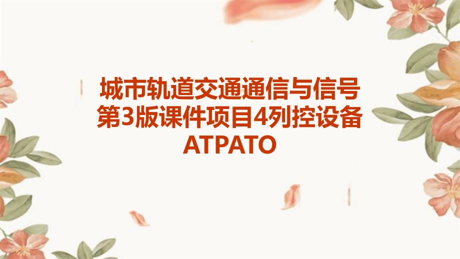 城市轨道交通通信与信号第3版课件项目4列控设备ATPATO_第1页