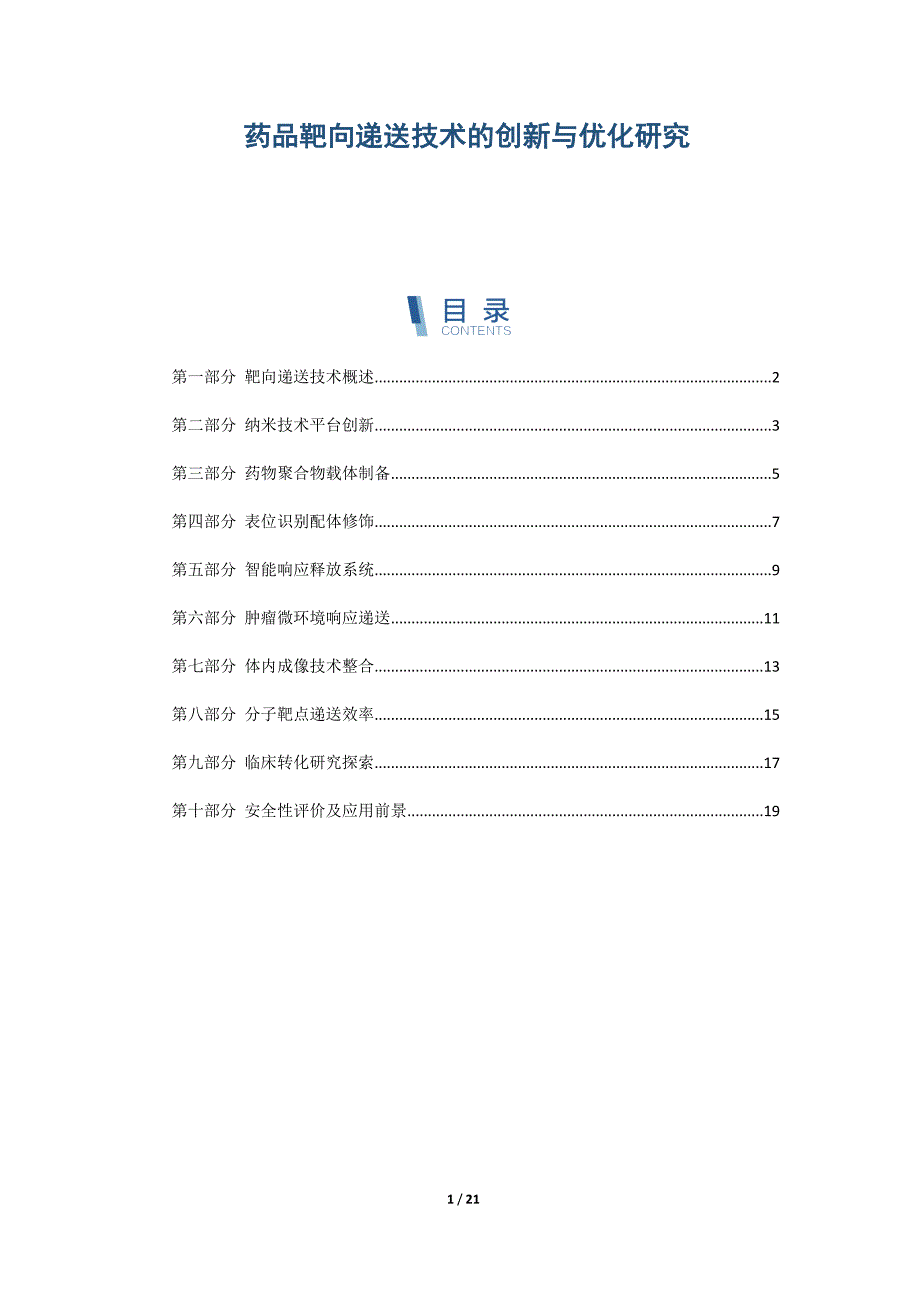 药品靶向递送技术的创新与优化研究_第1页