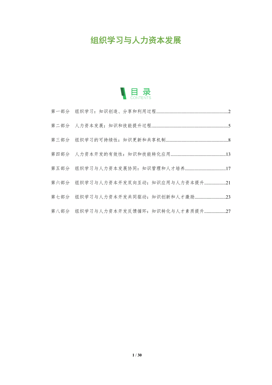 组织学习与人力资本发展_第1页