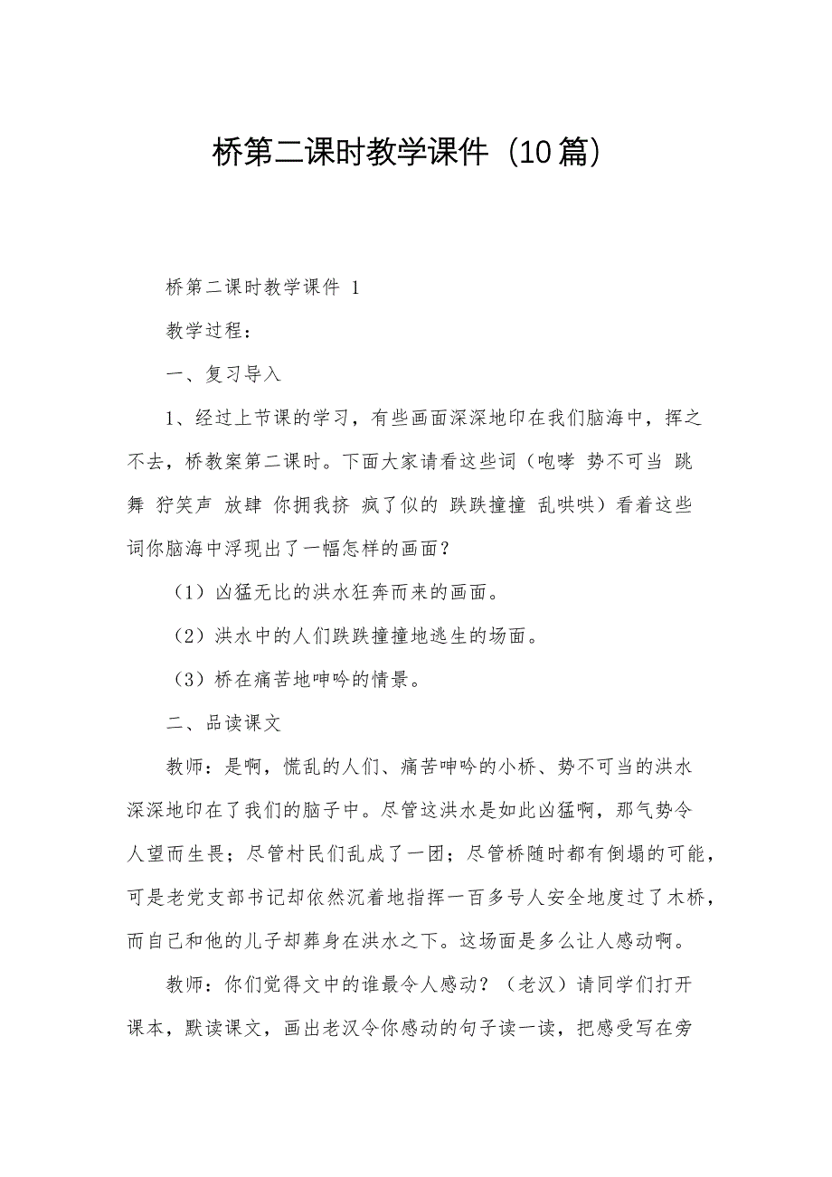 桥第二课时教学课件（10篇）_第1页