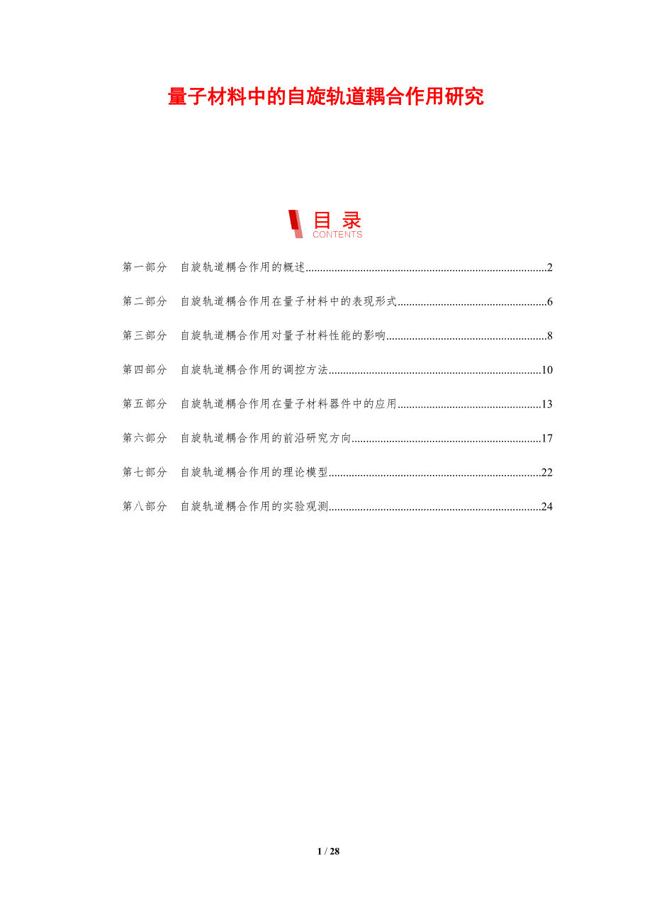 量子材料中的自旋轨道耦合作用研究_第1页