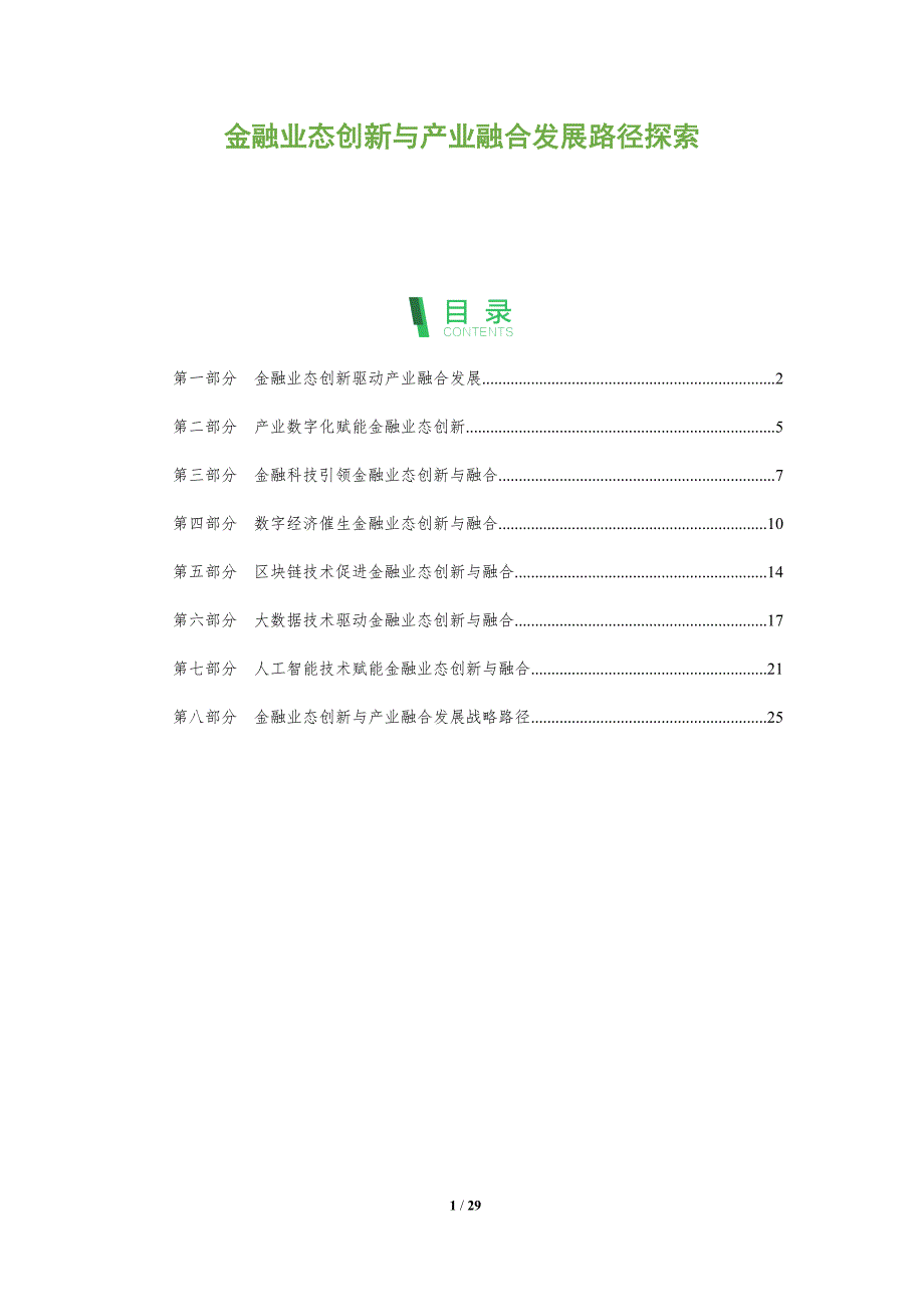 金融业态创新与产业融合发展路径探索_第1页
