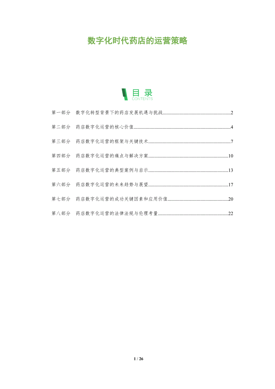 数字化时代药店的运营策略_第1页