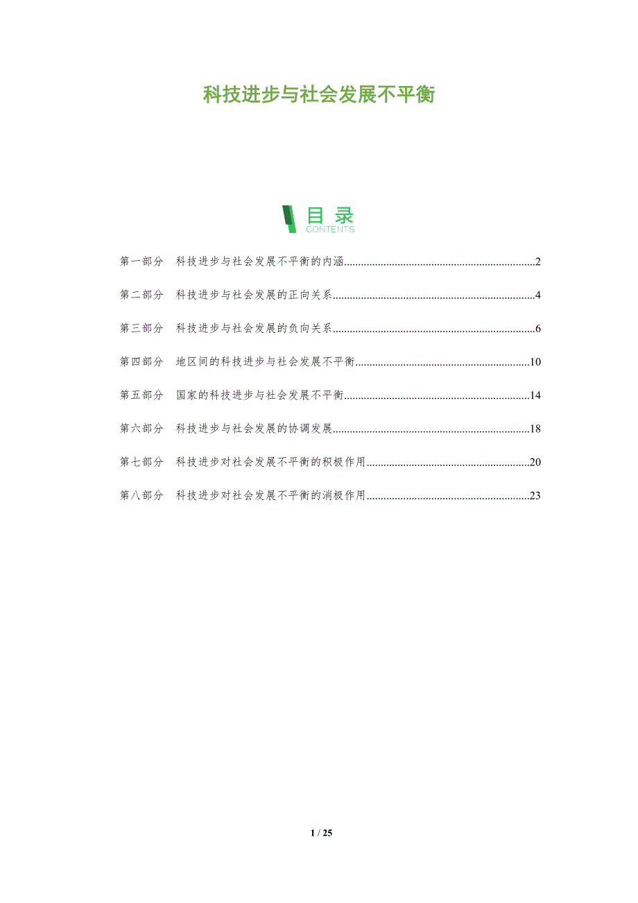 科技进步与社会发展不平衡_第1页