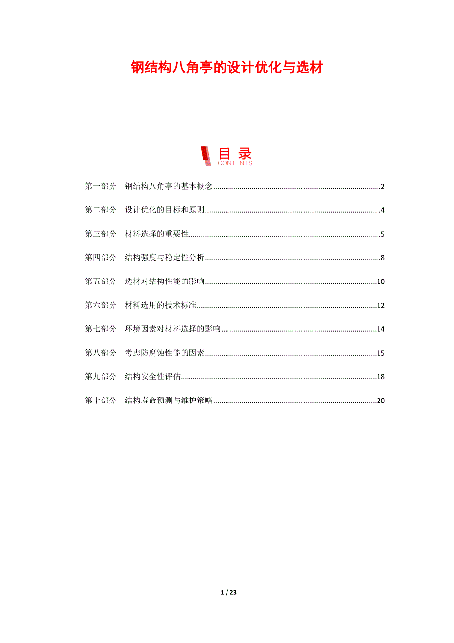 钢结构八角亭的设计优化与选材_第1页