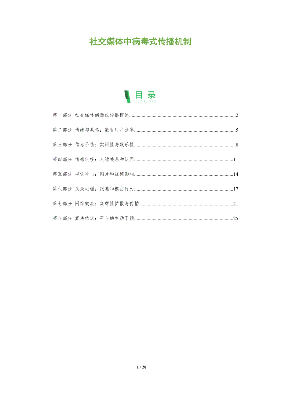 社交媒体中病毒式传播机制_第1页