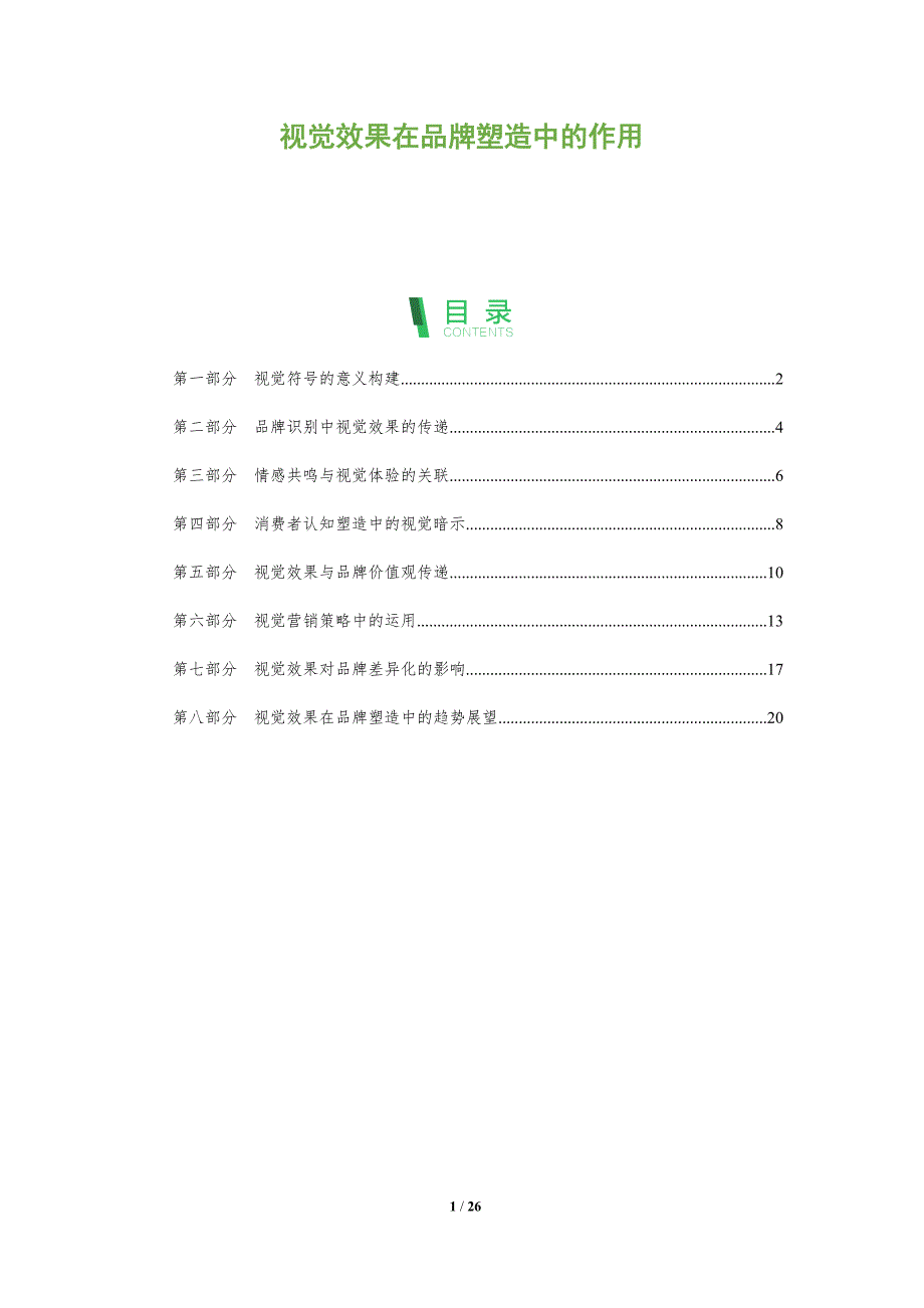 视觉效果在品牌塑造中的作用_第1页