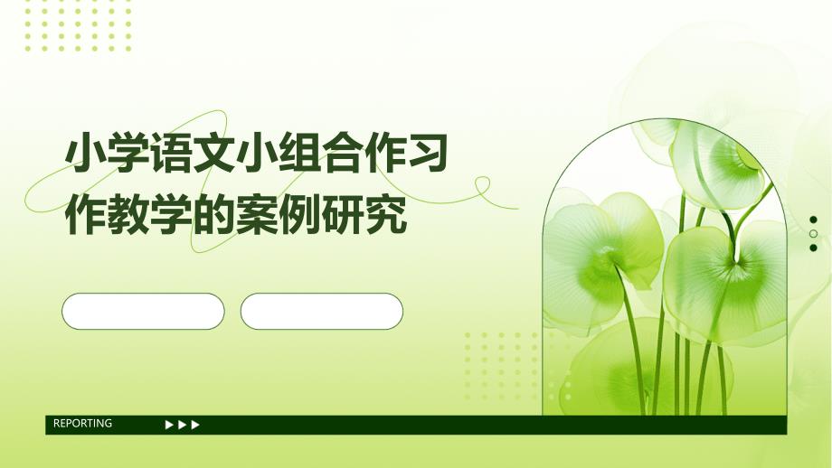 小学语文小组合作习作教学的案例研究_第1页