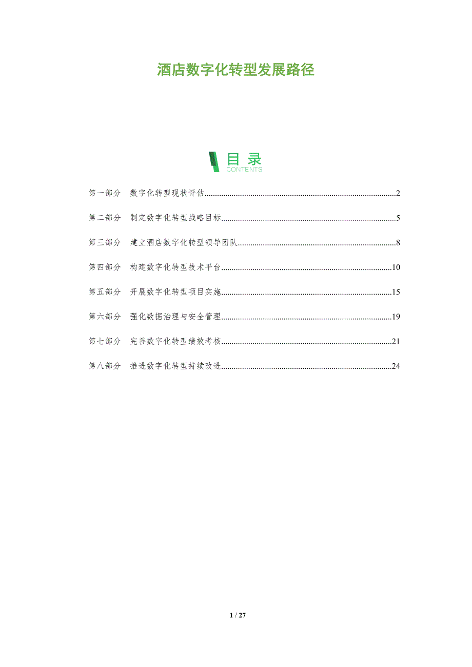 酒店数字化转型发展路径_第1页