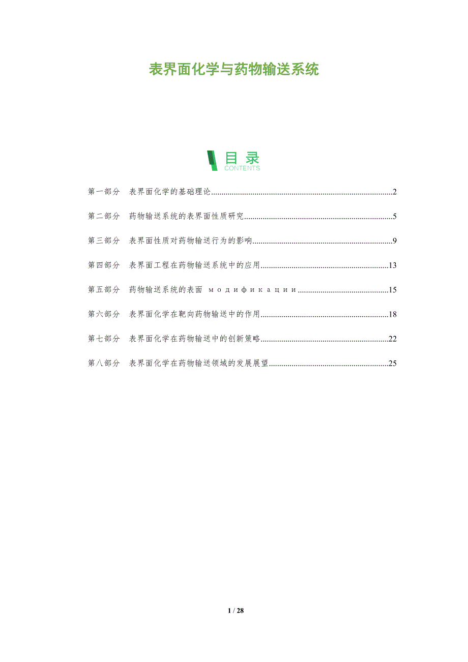 表界面化学与药物输送系统_第1页