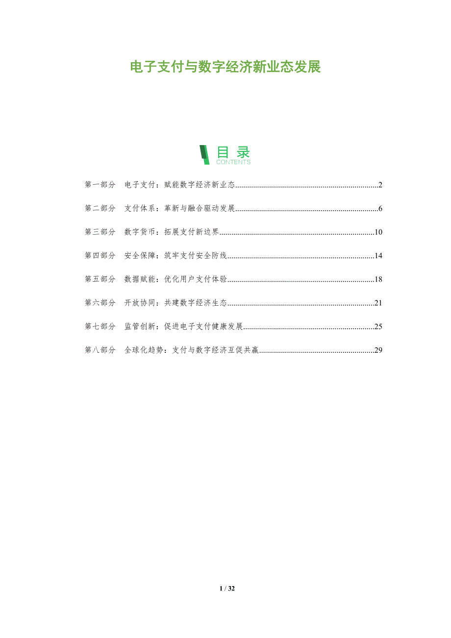 电子支付与数字经济新业态发展_第1页