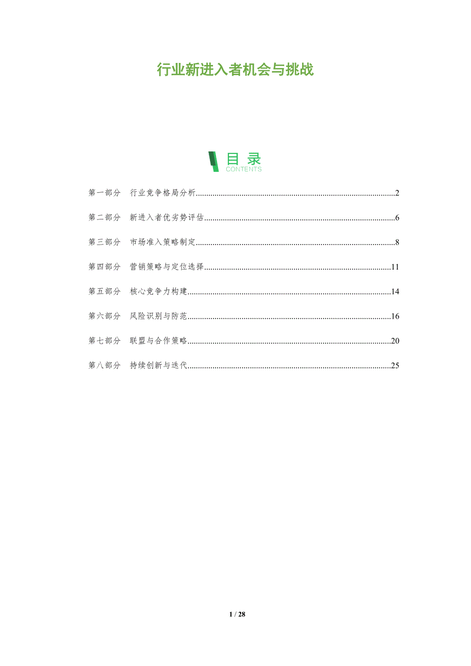 行业新进入者机会与挑战_第1页