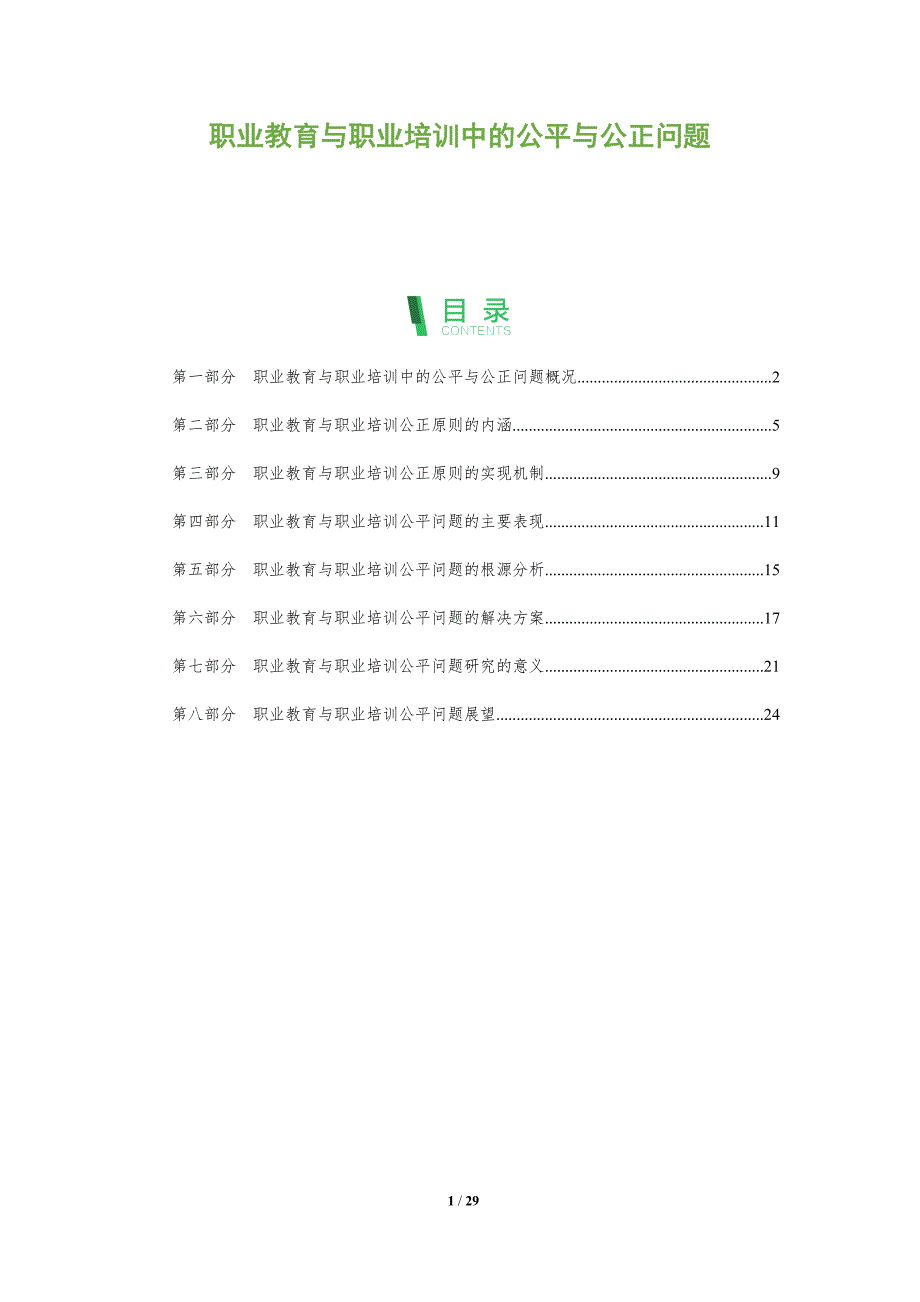 职业教育与职业培训中的公平与公正问题_第1页
