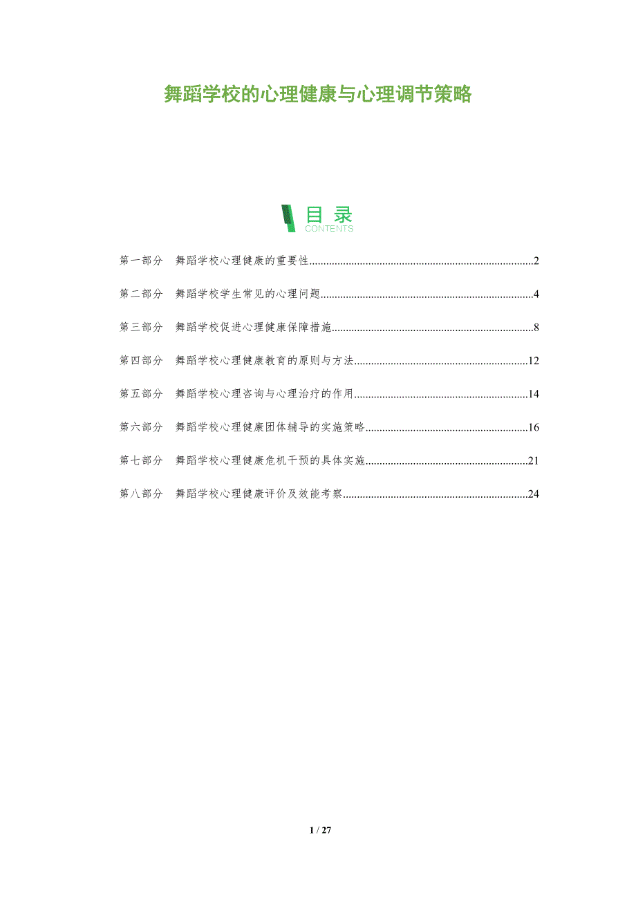 舞蹈学校的心理健康与心理调节策略_第1页