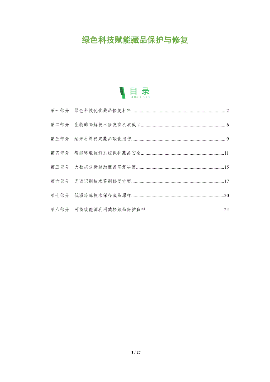 绿色科技赋能藏品保护与修复_第1页