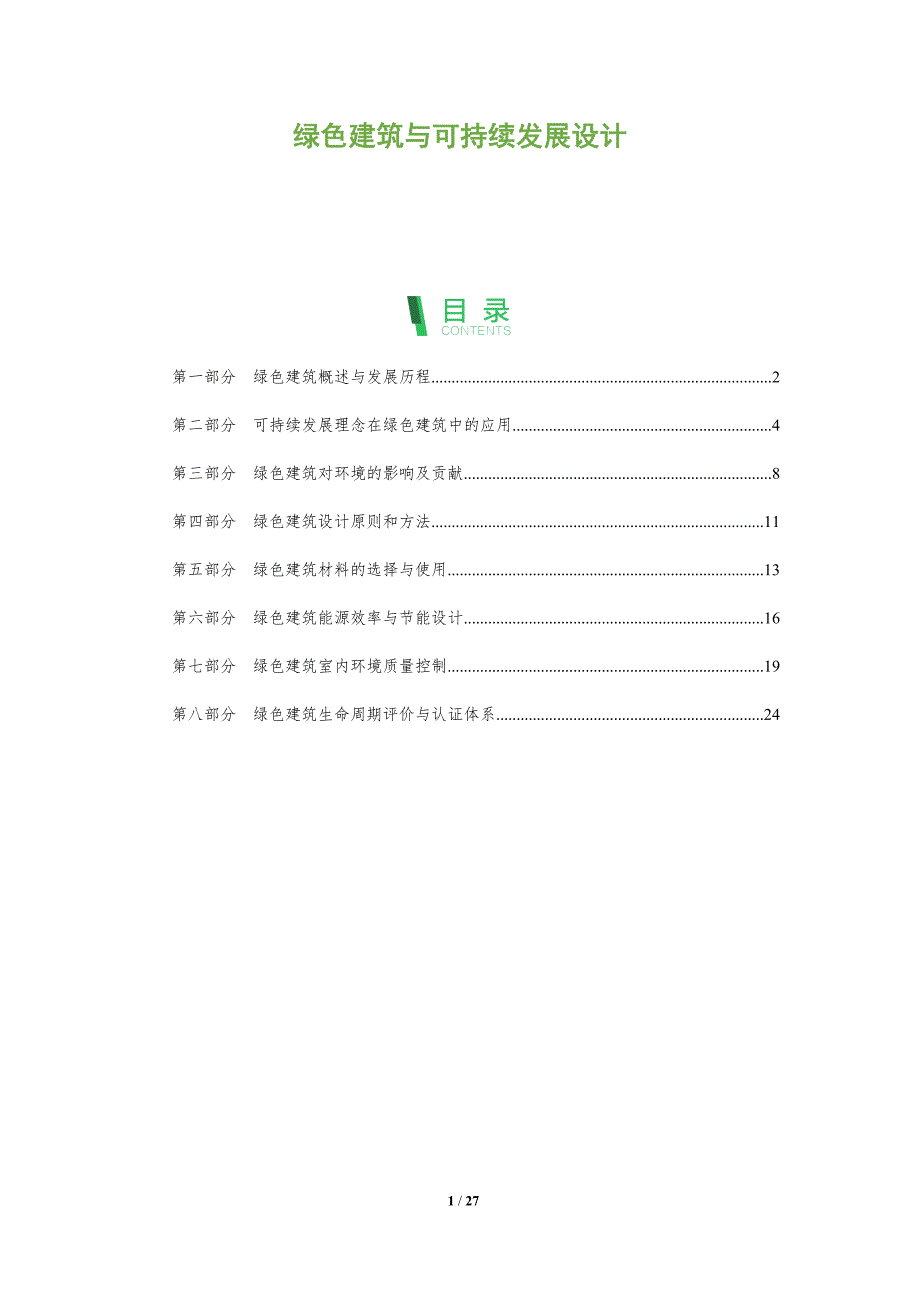 绿色建筑与可持续发展设计_第1页