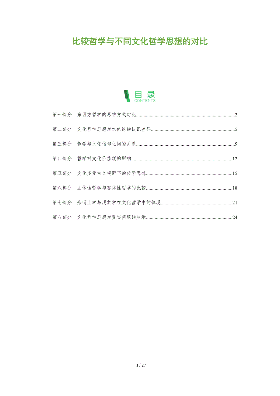 比较哲学与不同文化哲学思想的对比_第1页